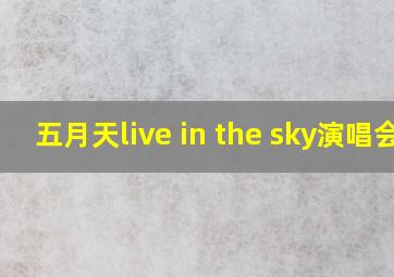 五月天live in the sky演唱会